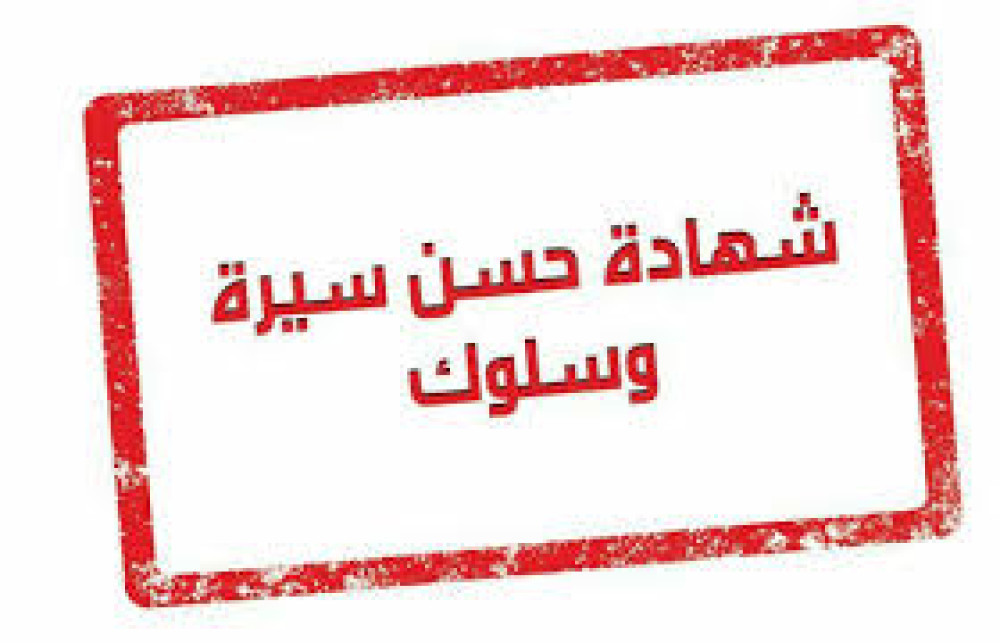 طلب الحصول على شهادة حسن السيرة